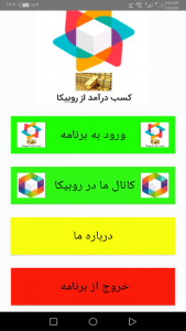 اسکرین شات برنامه آموزش کسب درآمد از روبیکا 1