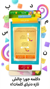 اسکرین شات 1 بازی ‏‏کلمه جور