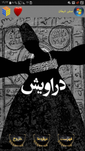 اسکرین شات 1 برنامه صفیر شیطان