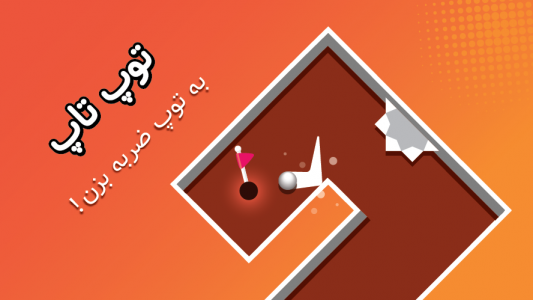 اسکرین شات 1 بازی ‏‏توپ تاپ