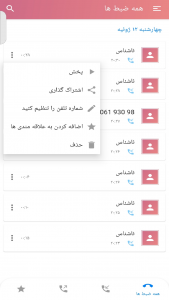 اسکرین شات برنامه ضبط مکالمه دو طرفه(نوین) 3