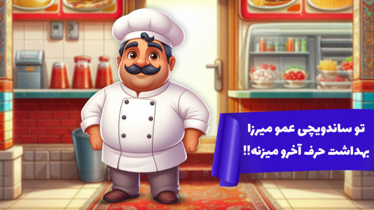 اسکرین شات بازی ساندویچی عمو میرزا 2