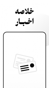 اسکرین شات برنامه ‏چکیده خلاصه اخبار در دستان تو 2