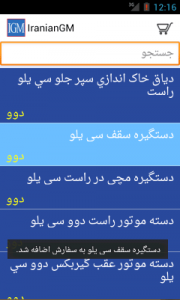 اسکرین شات برنامه فروشگاه لوازم یدکی ایرانیان جی ام 2