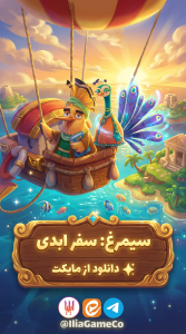 اسکرین شات 1 بازی سیمرغ : سفر ابدی - بازی کلمه ای