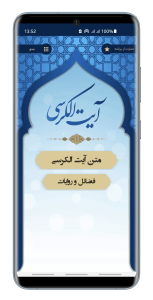 اسکرین شات برنامه آیت الکرسی صوتی بدون اینترنت 1