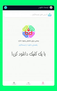 اسکرین شات برنامه اینستا دانلودر 1