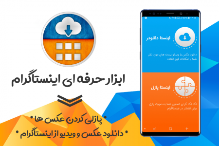 اسکرین شات برنامه دانلود از اینستاگرام + اینستا پازلی 1