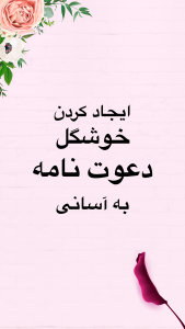 اسکرین شات 1 برنامه پستال دیجیتال دعوت ساز تولد