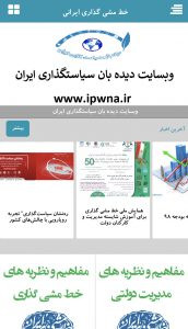 اسکرین شات برنامه دیده بان سیاستگذاری ایرانIPWNA 3