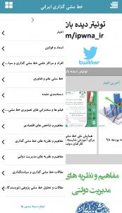 اسکرین شات برنامه دیده بان سیاستگذاری ایرانIPWNA 4