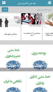 اسکرین شات برنامه دیده بان سیاستگذاری ایرانIPWNA 2