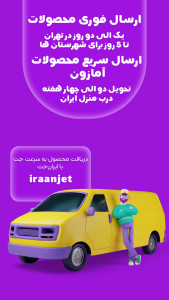 اسکرین شات 3 برنامه ‏‏‏ایران جت