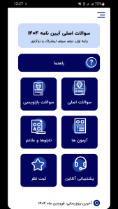 اسکرین شات 1 برنامه ‏‏سوالات اصلی ایین نامه 1404