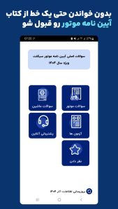 اسکرین شات 1 برنامه ‏‏‏‏سوالات ایین نامه موتورسیکلت 1404