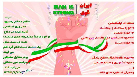 اسکرین شات برنامه ایران قوی - تبیین دستاوردهای انقلاب 11