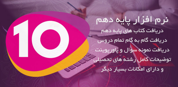اسکرین شات برنامه پایه دهم 10 + گام به گام دروس 18