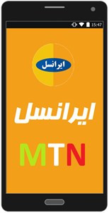 اسکرین شات برنامه خدمات ایرانسل MTN 1