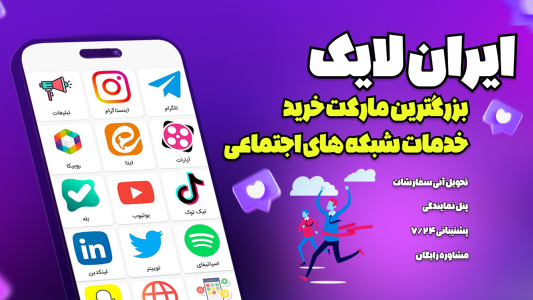 اسکرین شات 1 برنامه ‏‏ایران لایک | خرید فالوور - ممبر