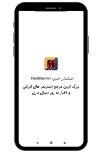 اسکرین شات برنامه اپلیکیشن خبری Iranstreamer 1
