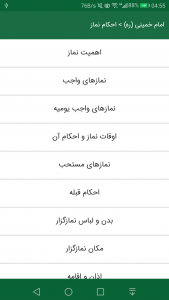 اسکرین شات برنامه رساله توضیح المسائل امام خمینی (ره) 2