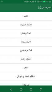 اسکرین شات برنامه رساله توضیح المسائل امام خمینی (ره) 1