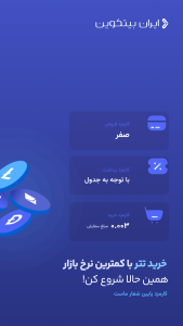 اسکرین شات برنامه ‏‏ ایران بیتکوین | صرافی ارز دیجیتال 1