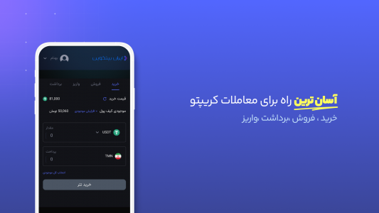 اسکرین شات برنامه ‏‏ ایران بیتکوین | صرافی ارز دیجیتال 2