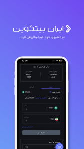 اسکرین شات برنامه ‏‏ ایران بیتکوین | صرافی ارز دیجیتال 6