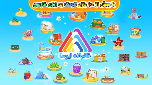 اسکرین شات 1 بازی ‏خانواده ایرسا: مجموعه بازی های کودک