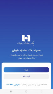 اسکرین شات برنامه همراه بانک صادرات ایران 1