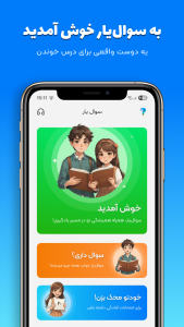 اسکرین شات 1 برنامه سوال یار