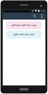 اسکرین شات برنامه حذف اکانت (تلگرام و اینستاگرام و ...) 2