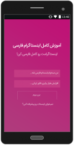 اسکرین شات برنامه آموزش اینستاگرام فارسی 1