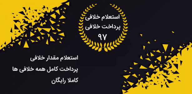 اسکرین شات برنامه خلافی 97 | استعلام و پرداخت کامل خلافی 1