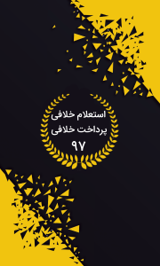 اسکرین شات برنامه خلافی 97 | استعلام و پرداخت کامل خلافی 2