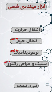 اسکرین شات برنامه مهندسی شیمی 1