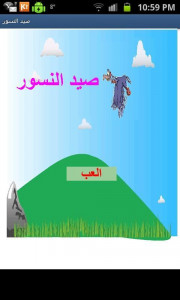 اسکرین شات بازی لعبة صید النسور 1
