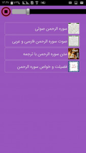 اسکرین شات برنامه سوره الرحمن صوتی + متن و فضیلت 2