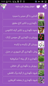 اسکرین شات برنامه آموزش نگهداری انواع گل و گیاه خانگی 6