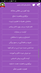 اسکرین شات برنامه احادیث امام حسین (ع) + داستان های امام 4
