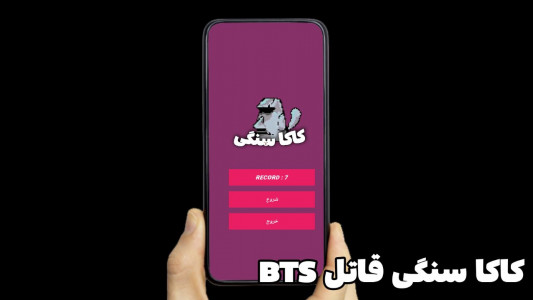 اسکرین شات بازی کاکا سنگی | بر علیه BTS 1