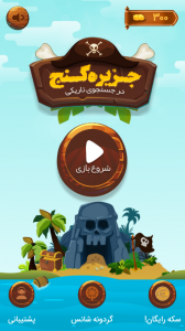 اسکرین شات بازی جزیره گنج 1