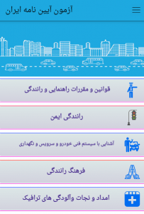 اسکرین شات برنامه آزمون آیین  نامه ایران 3