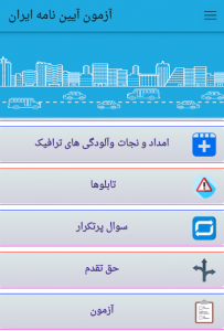 اسکرین شات برنامه آزمون آیین  نامه ایران 5