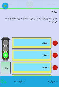 اسکرین شات برنامه آزمون آیین  نامه ایران 7