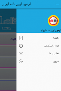 اسکرین شات برنامه آزمون آیین  نامه ایران 1