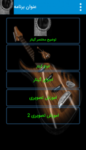 اسکرین شات برنامه آموزش حرفه ای گیتار و نت های آن 1