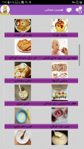 اسکرین شات برنامه غذای نوزاد ، انواع غذا کودک 3