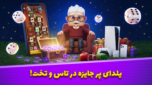 اسکرین شات 1 بازی تاس و تخت - بازی جایزه نقدی